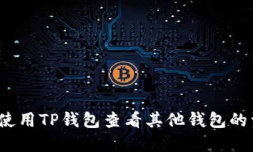 如何使用TP钱包查看其他钱包的资产？
