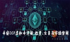 币安ICP虚拟币详解：投资