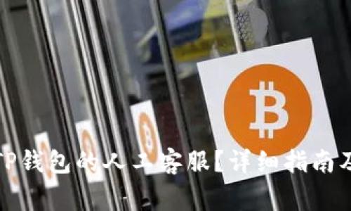 优质如何找到TP钱包的人工客服？详细指南及常见问题解答