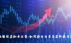 全面解析虚拟币出售：如