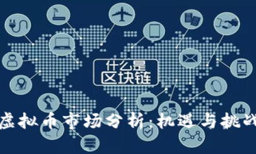 深圳虚拟币市场分析：机遇与挑战并存