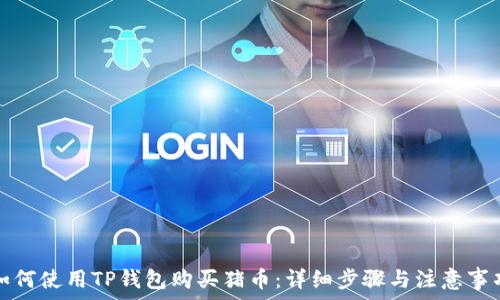   
如何使用TP钱包购买猪币：详细步骤与注意事项