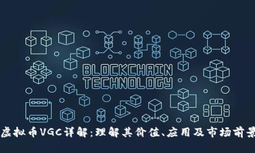 虚拟币VGC详解：理解其价值、应用及市场前景