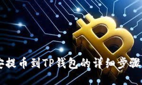 币安提币到TP钱包的详细步骤指南