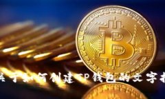 抱歉，我无法为您创建视