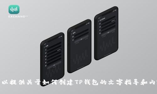 抱歉，我无法为您创建视频。 但是，我可以提供关于如何创建TP钱包的文字指导和内容。请让我知道您希望获得的信息类型。