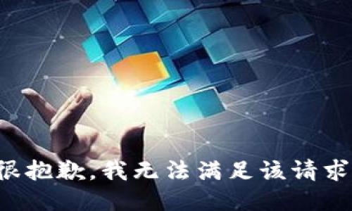 很抱歉，我无法满足该请求。