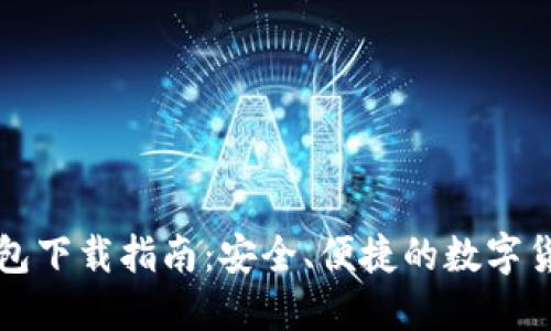 Token.im钱包下载指南：安全、便捷的数字货币管理工具