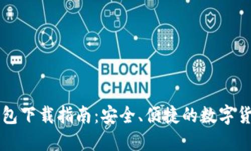 Token.im钱包下载指南：安全、便捷的数字货币管理工具