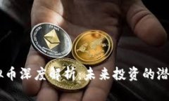 GCPC虚拟币深度解析：未来
