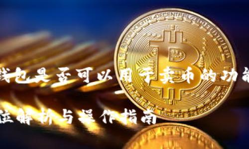 在这里，我们将探讨TP钱包是否可以用于卖币的功能以及相关的主题内容。

TP钱包能卖币吗？全方位解析与操作指南