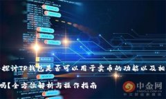 在这里，我们将探讨TP钱包