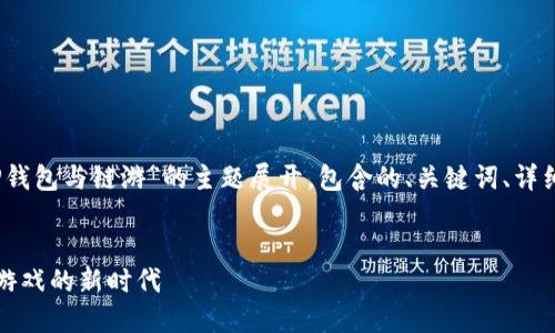 请注意，以下内容将围绕“TP钱包与链游”的主题展开，包含的、关键词、详细介绍以及相关问题的解答。


TP钱包与链游：畅享区块链游戏的新时代