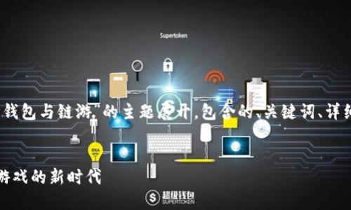 请注意，以下内容将围绕“TP钱包与链游”的主题展开，包含的、关键词、详细介绍以及相关问题的解答。


TP钱包与链游：畅享区块链游戏的新时代