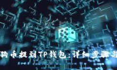如何将狗狗币提到TP钱包：