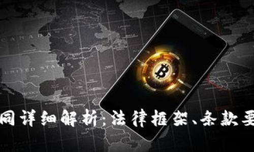 虚拟币上币合同详细解析：法律框架、条款要点与实践案例