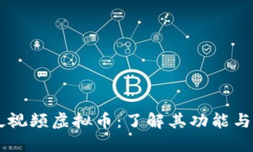 西瓜视频虚拟币：了解其功能与应用