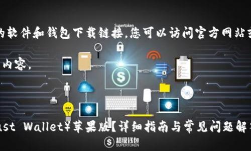注意：由于我无法发布具体的软件和钱包下载链接，您可以访问官方网站或应用商店以获取最新信息。

以下是根据您的请求生成的内容。



如何下载和使用TP钱包（Trust Wallet）苹果版？详细指南与常见问题解答
