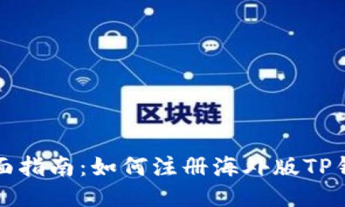 全面指南：如何注册海外版TP钱包