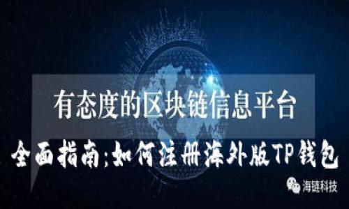 全面指南：如何注册海外版TP钱包