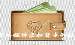 虚拟买卖币：深入探讨虚