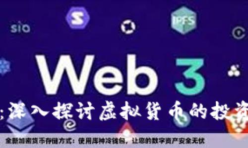 虚拟买卖币：深入探讨虚拟货币的投资与交易策略