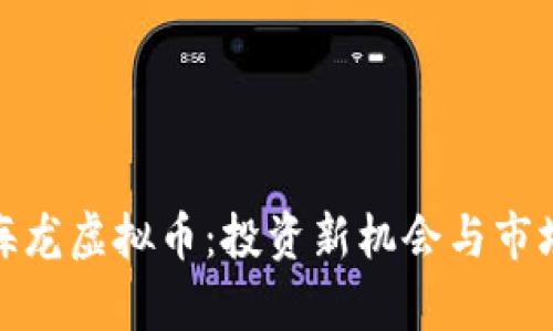 : 李海龙虚拟币：投资新机会与市场分析