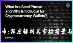 Echo虚拟币：深度解析其市
