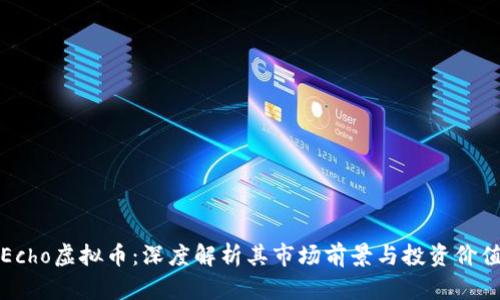 Echo虚拟币：深度解析其市场前景与投资价值