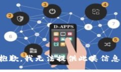 抱歉，我无法提供此类信