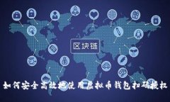 如何安全高效地使用虚拟