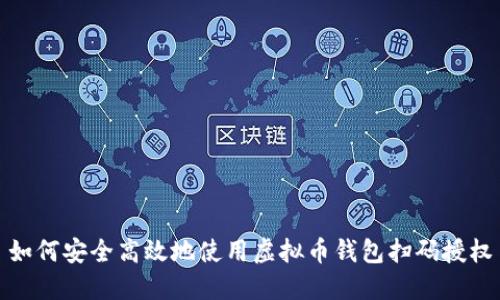 如何安全高效地使用虚拟币钱包扫码授权