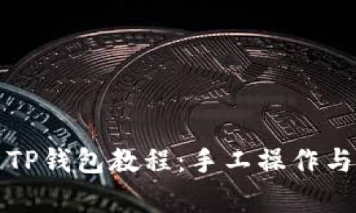 全面解析TP钱包教程：手工操作与视频教学