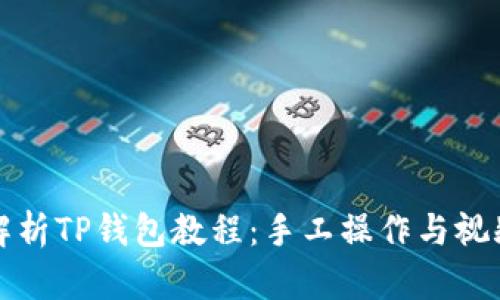 全面解析TP钱包教程：手工操作与视频教学