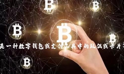 要解决您提到的“t p钱包里薄饼打不开怎么回事”，首先需要确保理解相关的背景信息。薄饼通常指的是一种数字钱包或支付工具中的玩偶或卡片等虚拟物品。为了满足您的需求，我将为您设计一个符合的、相关关键词，并介绍解决此问题的详尽内容。

解决TP钱包中薄饼打不开的问题：常见原因及解决方案
