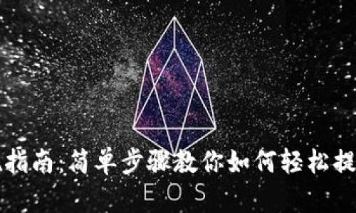 TP钱包提现指南：简单步骤教你如何轻松提现数字资产