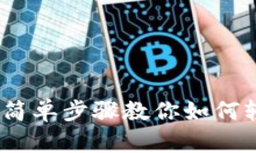 TP钱包提现指南：简单步骤教你如何轻松提现数字资产