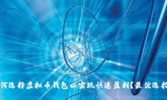 如何选择虚拟币钱包以实
