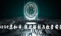 HEBE虚拟币：深度解析与投