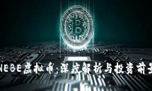 HEBE虚拟币：深度解析与投资前景
