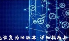如何将TP钱包恢复为旧版本