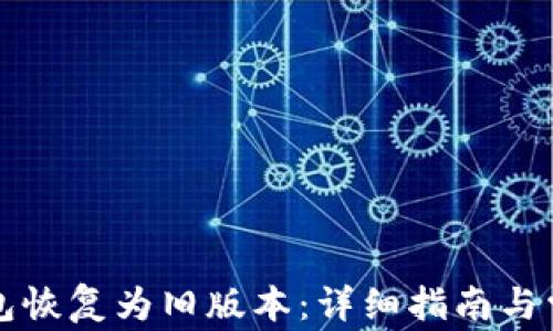 
如何将TP钱包恢复为旧版本：详细指南与常见问题解答