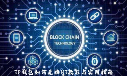 
TP钱包如何兑换HT教程与实用指南