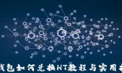 TP钱包如何兑换HT教程与实