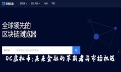 OC虚拟币：未来金融的革新