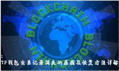 :TP钱包交易记录消失的原