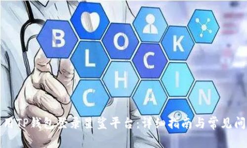 如何使用TP钱包登录星鲨平台：详细指南与常见问题解答