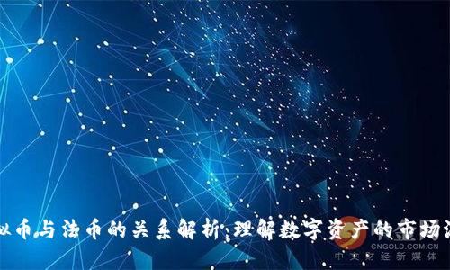 虚拟币与法币的关系解析：理解数字资产的市场流通