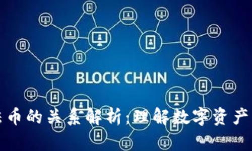 虚拟币与法币的关系解析：理解数字资产的市场流通