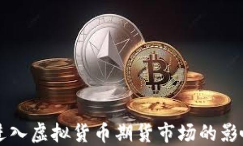 
比特币进入虚拟货币期货市场的影响与展望